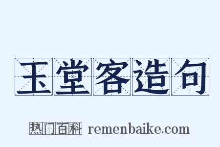 玉堂客造句是什么意思的图片